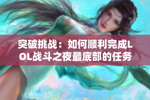 突破挑战：如何顺利完成LOL战斗之夜最底部的任务指南