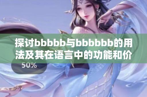 探讨bbbbb与bbbbbb的用法及其在语言中的功能和价值