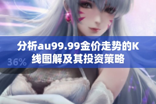 分析au99.99金价走势的K线图解及其投资策略