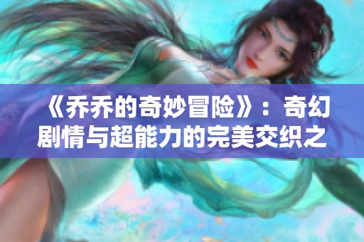 《乔乔的奇妙冒险》：奇幻剧情与超能力的完美交织之旅