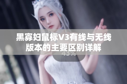 黑寡妇鼠标V3有线与无线版本的主要区别详解