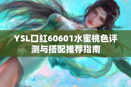 YSL口红60601水蜜桃色评测与搭配推荐指南