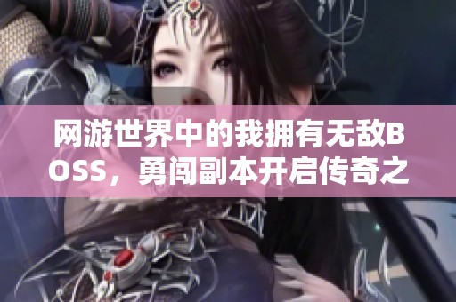 网游世界中的我拥有无敌BOSS，勇闯副本开启传奇之旅