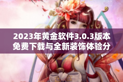 2023年黄金软件3.0.3版本免费下载与全新装饰体验分享