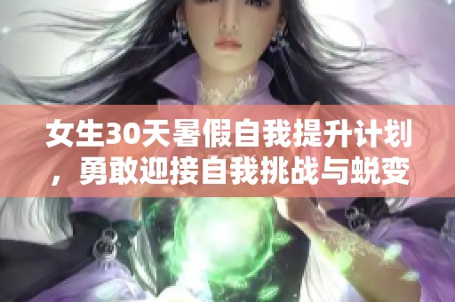 女生30天暑假自我提升计划，勇敢迎接自我挑战与蜕变