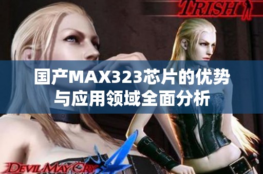 国产MAX323芯片的优势与应用领域全面分析