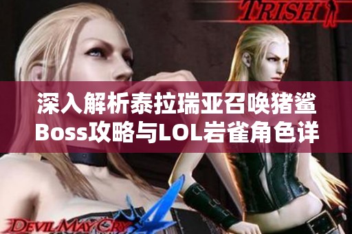 深入解析泰拉瑞亚召唤猪鲨Boss攻略与LOL岩雀角色详解