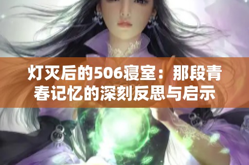 灯灭后的506寝室：那段青春记忆的深刻反思与启示