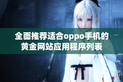 全面推荐适合oppo手机的黄金网站应用程序列表