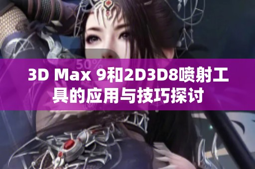 3D Max 9和2D3D8喷射工具的应用与技巧探讨