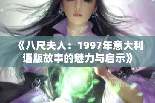 《八尺夫人：1997年意大利语版故事的魅力与启示》