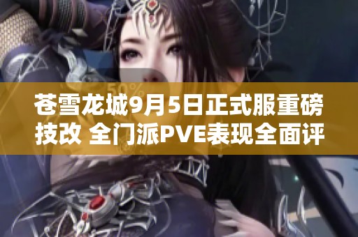 苍雪龙城9月5日正式服重磅技改 全门派PVE表现全面评析