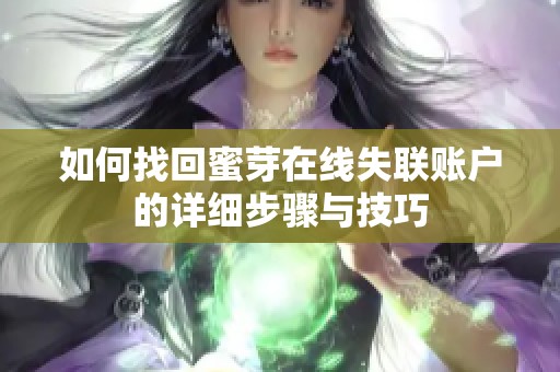 如何找回蜜芽在线失联账户的详细步骤与技巧