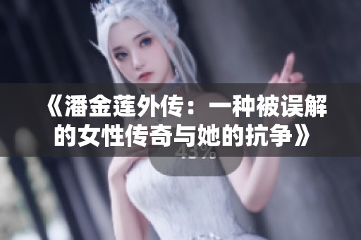 《潘金莲外传：一种被误解的女性传奇与她的抗争》