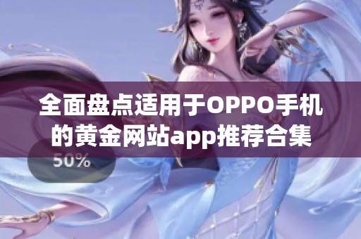 全面盘点适用于OPPO手机的黄金网站app推荐合集