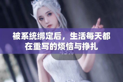 被系统绑定后，生活每天都在重写的烦恼与挣扎