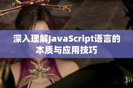 深入理解JavaScript语言的本质与应用技巧