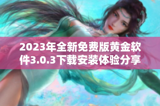 2023年全新免费版黄金软件3.0.3下载安装体验分享