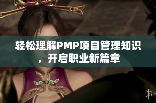 轻松理解PMP项目管理知识，开启职业新篇章