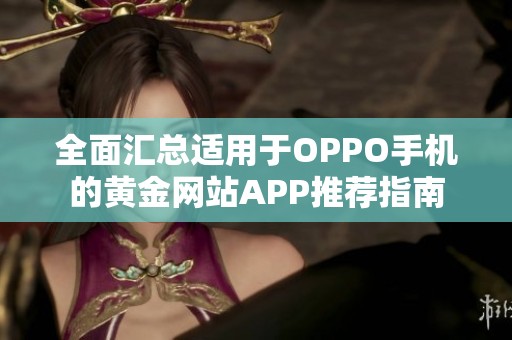 全面汇总适用于OPPO手机的黄金网站APP推荐指南