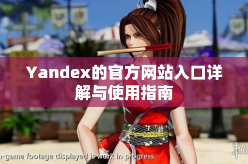 Yandex的官方网站入口详解与使用指南