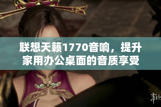 联想天籁1770音响，提升家用办公桌面的音质享受