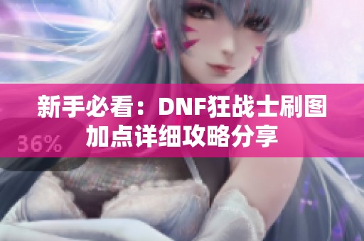 新手必看：DNF狂战士刷图加点详细攻略分享