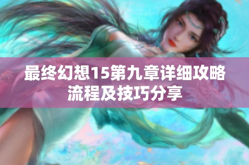 最终幻想15第九章详细攻略流程及技巧分享