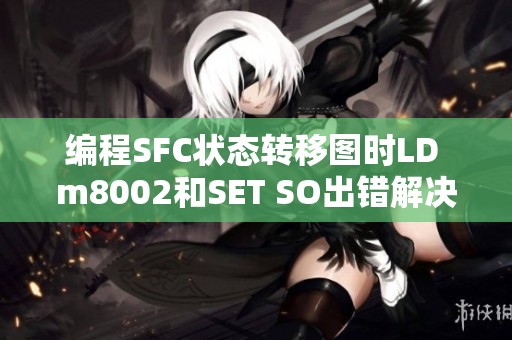 编程SFC状态转移图时LD m8002和SET SO出错解决方案探讨