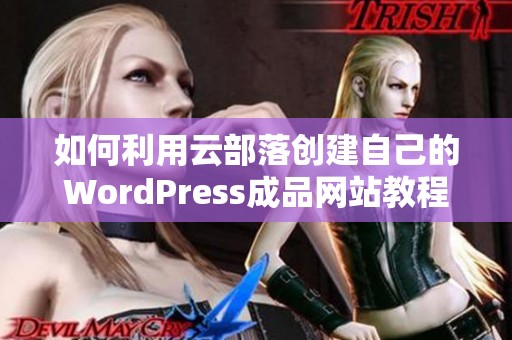 如何利用云部落创建自己的WordPress成品网站教程