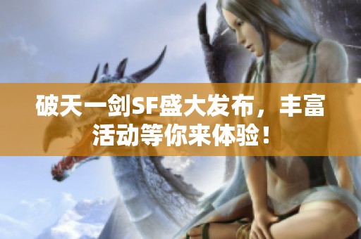 破天一剑SF盛大发布，丰富活动等你来体验！