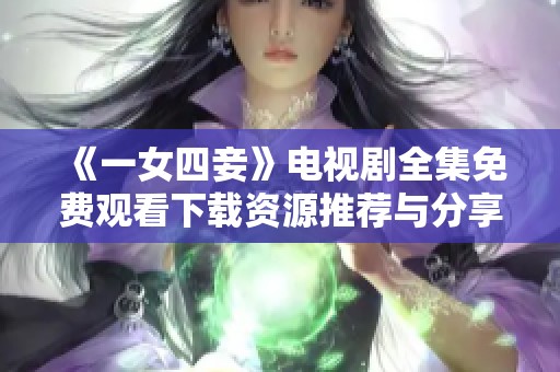 《一女四妾》电视剧全集免费观看下载资源推荐与分享