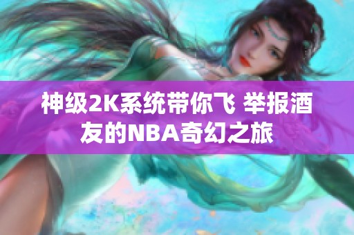 神级2K系统带你飞 举报酒友的NBA奇幻之旅