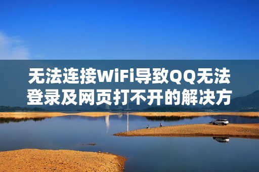 无法连接WiFi导致QQ无法登录及网页打不开的解决方法