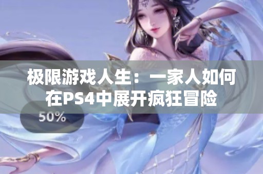 极限游戏人生：一家人如何在PS4中展开疯狂冒险