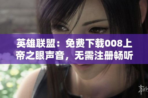 英雄联盟：免费下载008上帝之眼声音，无需注册畅听喜马拉雅手机版