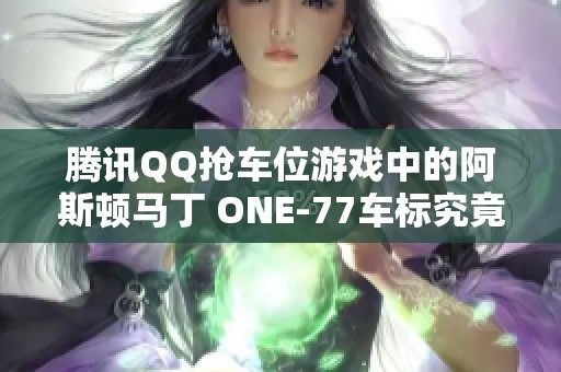 腾讯QQ抢车位游戏中的阿斯顿马丁 ONE-77车标究竟是否为错误设计？