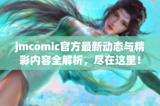 jmcomic官方最新动态与精彩内容全解析，尽在这里！