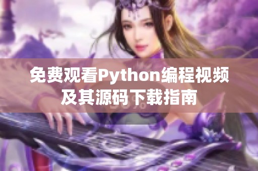 免费观看Python编程视频及其源码下载指南