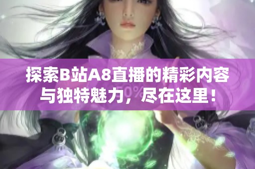 探索B站A8直播的精彩内容与独特魅力，尽在这里！