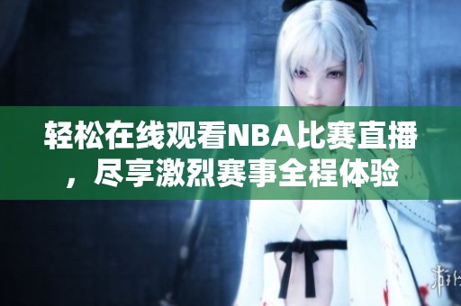 轻松在线观看NBA比赛直播，尽享激烈赛事全程体验