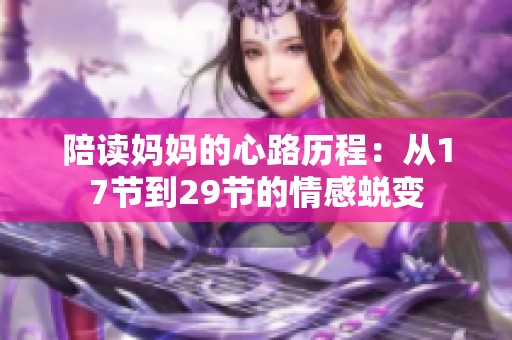 陪读妈妈的心路历程：从17节到29节的情感蜕变