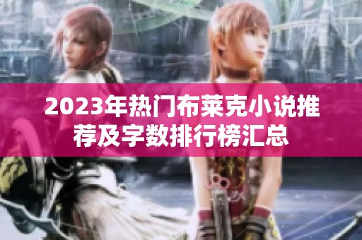 2023年热门布莱克小说推荐及字数排行榜汇总