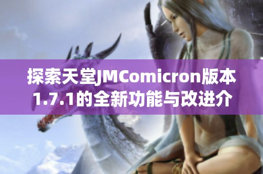 探索天堂JMComicron版本1.7.1的全新功能与改进介绍