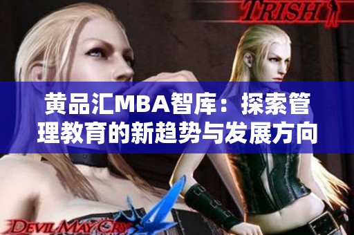 黄品汇MBA智库：探索管理教育的新趋势与发展方向