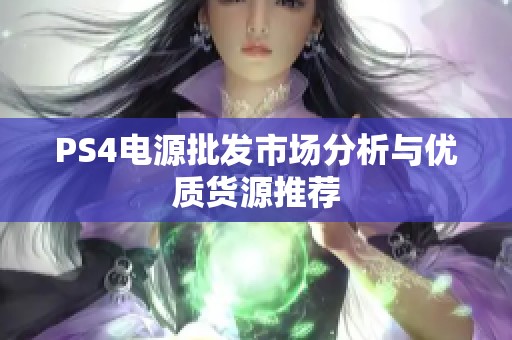 PS4电源批发市场分析与优质货源推荐