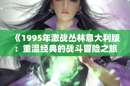 《1995年激战丛林意大利版：重温经典的战斗冒险之旅》