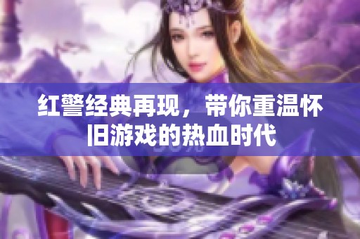 红警经典再现，带你重温怀旧游戏的热血时代