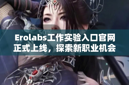 Erolabs工作实验入口官网正式上线，探索新职业机会