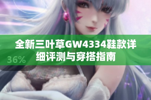 全新三叶草GW4334鞋款详细评测与穿搭指南